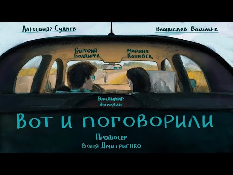 Вот и поговорили (реж. Александр Суднев, Владислав Васильев)