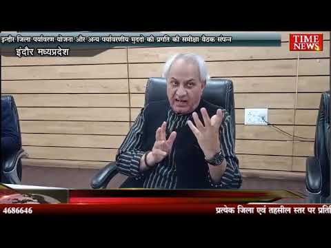 इन्दौर जिला पर्यावरण योजना और अन्य पर्यावरणीय मुद्दो की प्रगति की समीक्षा बैठक संपन्न