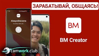 Инструкция по платным видео-звонкам в приложении BM Creator от сайта BimBim 📹 Всё про вебкам