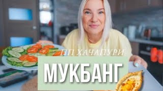 МУКБАНГ / ПП- хачапури /Треш - истории / Милфа? КТО Это? Я уже старуха ....Поболтаем?