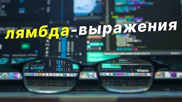 ЛЯМБДА-ВЫРАЖЕНИЯ в Java - это..