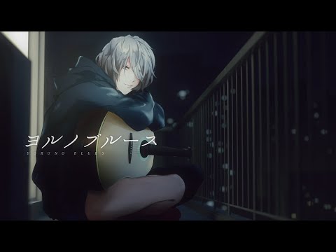 【ニコカラ】 ヨルノブルース / メガテラ・ゼロ【 On vocal 】