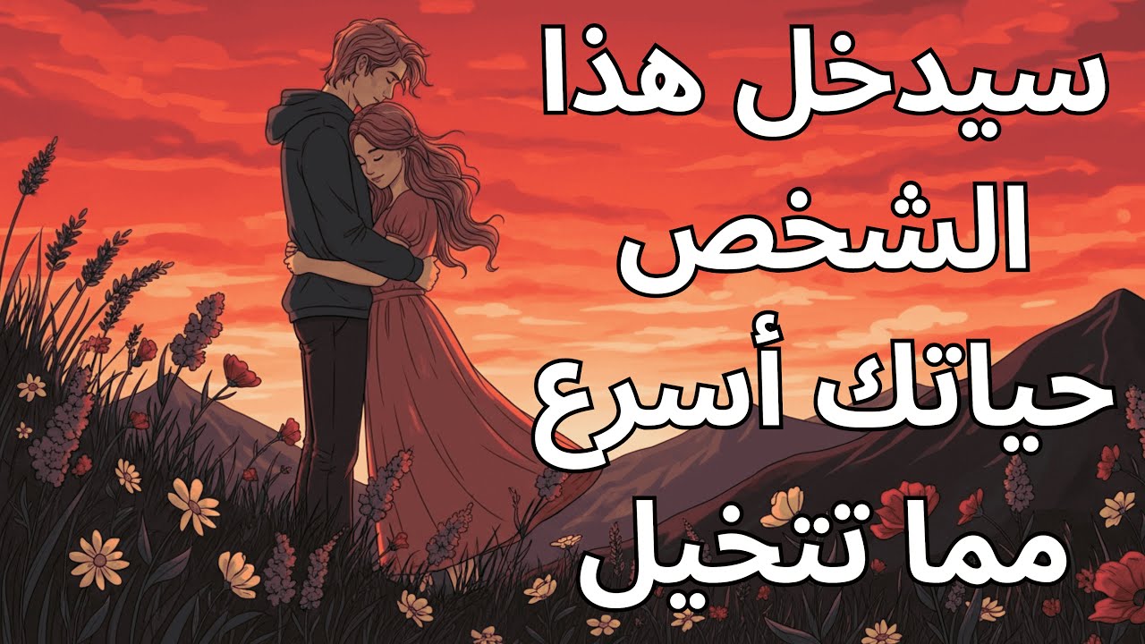 لقد قرّر الله مُسبقًا: سيدخل هذا الشخص حياتك قريبًا | محبة الله