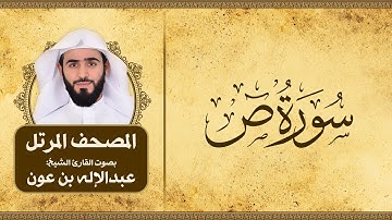 سورة ص | المصحف المرتل للقارئ الشيخ: عبدالاله بن عون