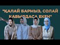 ОРАМАЛ ТАҒАТЫН ҚЫЗДАРҒА ҚОЙЫЛАТЫН ЫҢҒАЙСЫЗ СҰРАҚТАР/МӘНБЕР