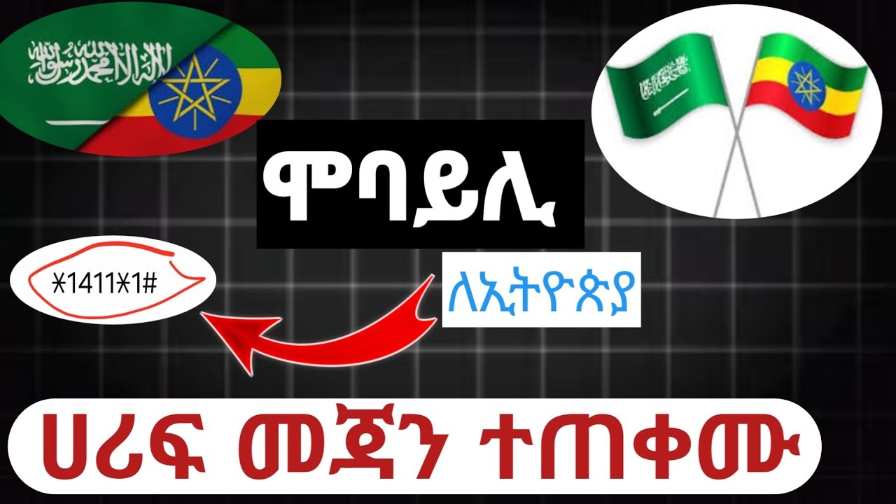 100 ሪያል ብቻ አንድሽ ደቂቃ ( መጃን ) ለኢትዮጵያ
