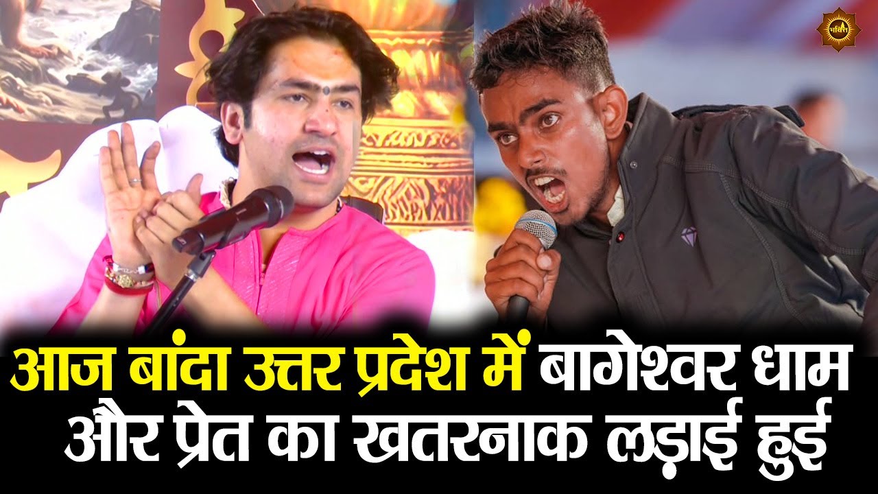 आज बांदा उत्तर प्रदेश में बागेश्वर धाम  और प्रेत का खतरनाक लड़ाई हुई 