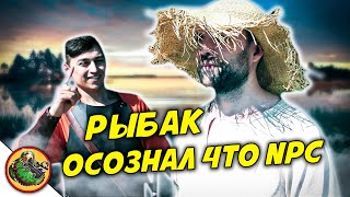 Когда Рыбак NPС осознал себя в игре! / Реальные NPC