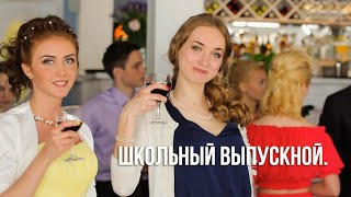 Школьный выпускной. Санкт-Петербург. 25 июня 2015.