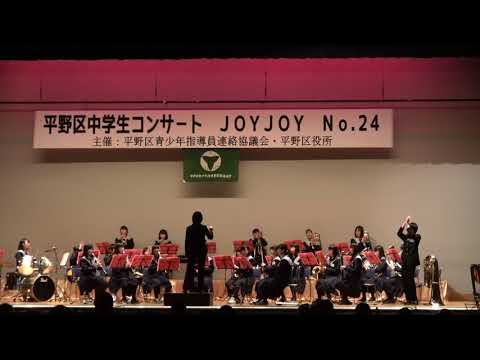 平野北中学校吹奏楽部 「みんながみんな英雄」JOYJOY 2018