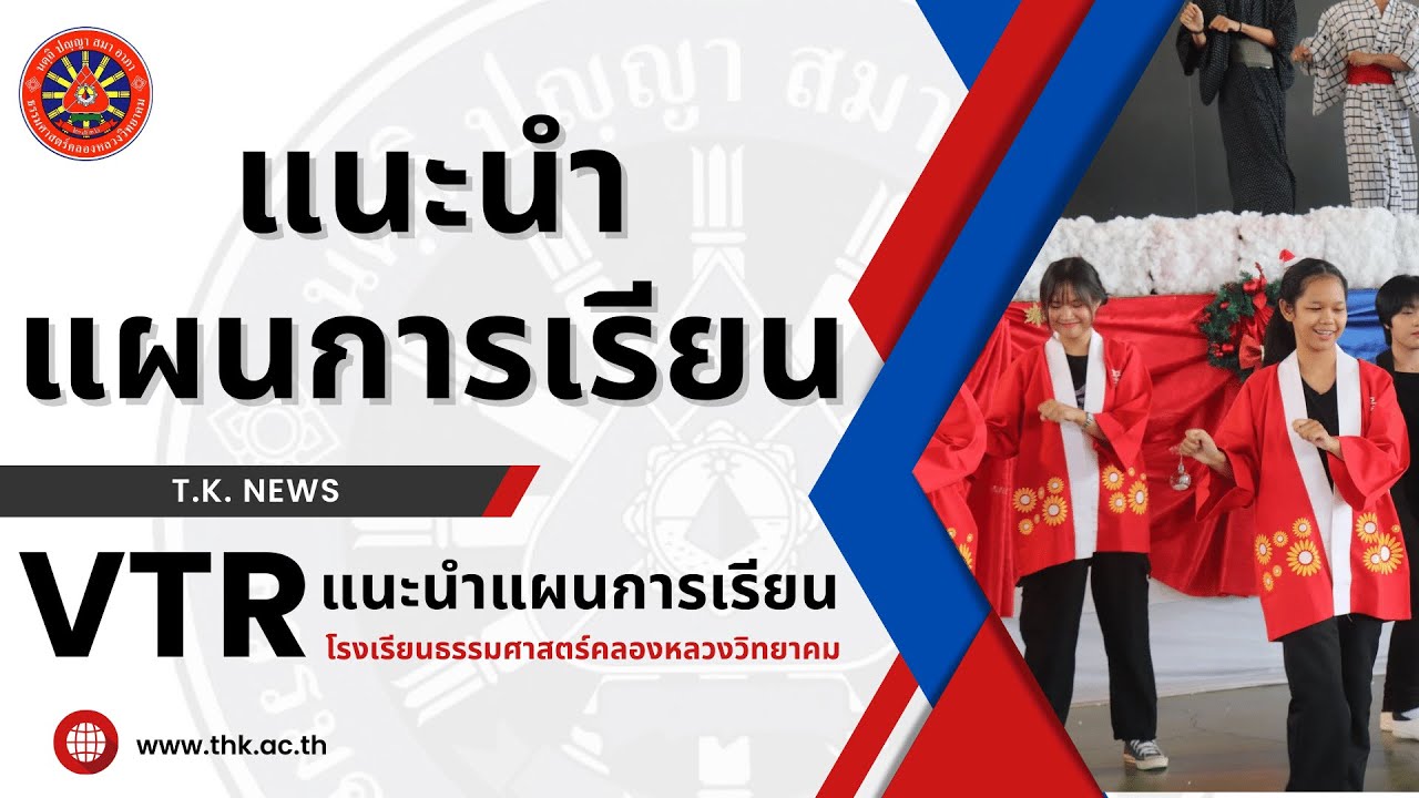 VTR - แนะนำแผนการเรียน | โรงเรียนธรรมศาสตร์คลองหลวงวิทยาคม