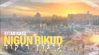 Nigun Rikud - Eitan Katz | ניגון ריקוד - איתן  כ״ץ