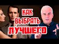 Как выбрать мужчину для серьезных отношений?  ✴ Александр Ковальчук