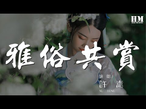許嵩 - 雅俗共賞『落筆傳神還要容易傳唱』【動態歌詞Lyrics】