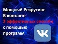 мощный рекрутинг в контакте с помощью программ без спама