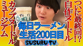 【毎日ラーメン生活】カップヌードルミュージアム　自作のカップヌードルをすする【Cup Noodles】SUSURU TV.第200回