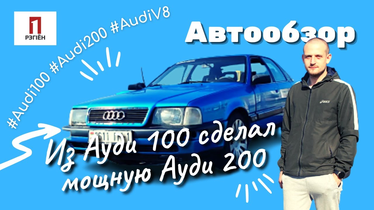 Из Ауди 100 сделал мощную Ауди 200. Автообзор Ивацевичи #Audi100 # ...