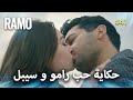 Ramo قصة حب رامو وسيبال مسلسل رامو مدبلج بالعربي 