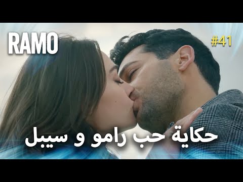Ramo قصة حب رامو وسيبال مسلسل رامو مدبلج بالعربي 