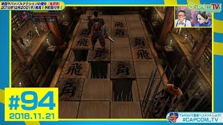 バッサリだけじゃない！謎解き要素も！『鬼武者』カプコンTV！#94