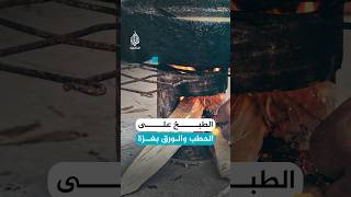 هكذا تطبخ النساء في غزة - اسمعها