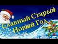 14 января*Встречаем ДОБРЫЙ СТАРЫЙ НОВЫЙ ГОД*Красивое поздравление со Старым Новым годом