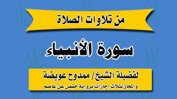 سورة الانبياء - للشيخ ممدوح عويضه - من الاية 76 الي الاية 112