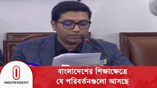 বাংলাদেশের শিক্ষাক্ষেত্রে যে পরিবর্তনগুলো আসছে | Education Sector | Independent TV