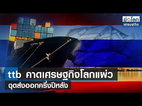 ttb คาดเศรษฐกิจโลกแผ่ว ฉุดส่งออกครึ่งปีหลัง | ย่อโลกเศรษฐกิจ 16 มิ.ย.66