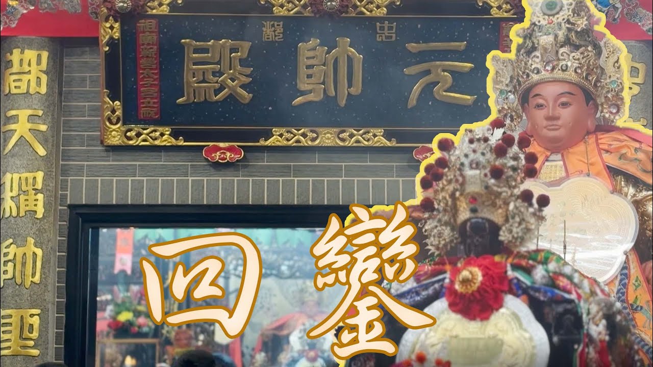 【虎虎看廟會EP.50】#中都元帥殿 #法元壇 中壇元帥回鑾入廟