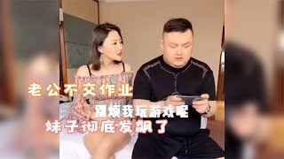 美女搞笑：老公忙着玩游戏，不交作业，妹子彻底发飙了