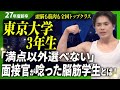 学生「ドMなシロクマです」→面接官「好きだなあ〜」東大・青学・九大【3rdシーズン #3】
