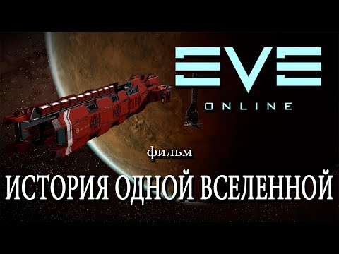 Серия вселенная eve online миры eve online