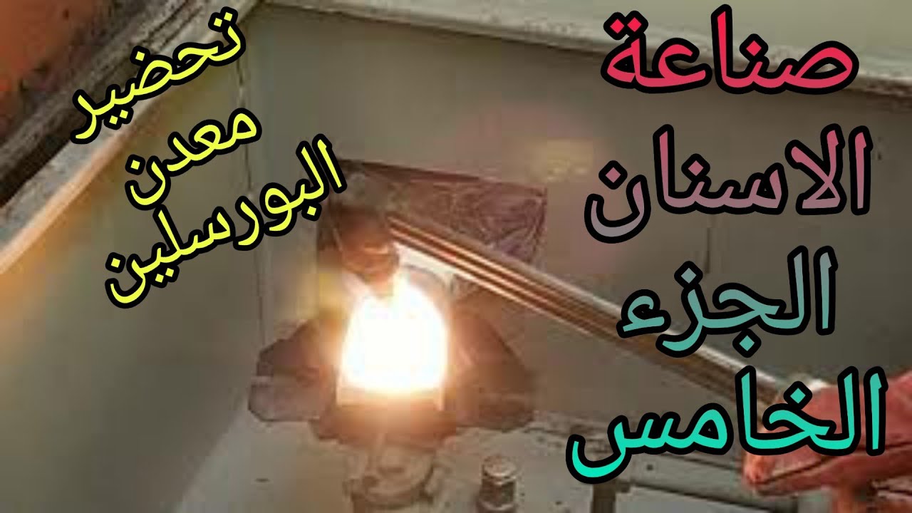 صناعة الاسنان البورسلين(الجزء الخامس 5) تحضير المعدن للبورسلينDental metal finish