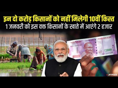 आने वाली है PM Kisan योजना की 10वीं किस्‍त, किसानों के खाते में ट्रांसफर होंगे 20 हजार करोड़ रुपए
