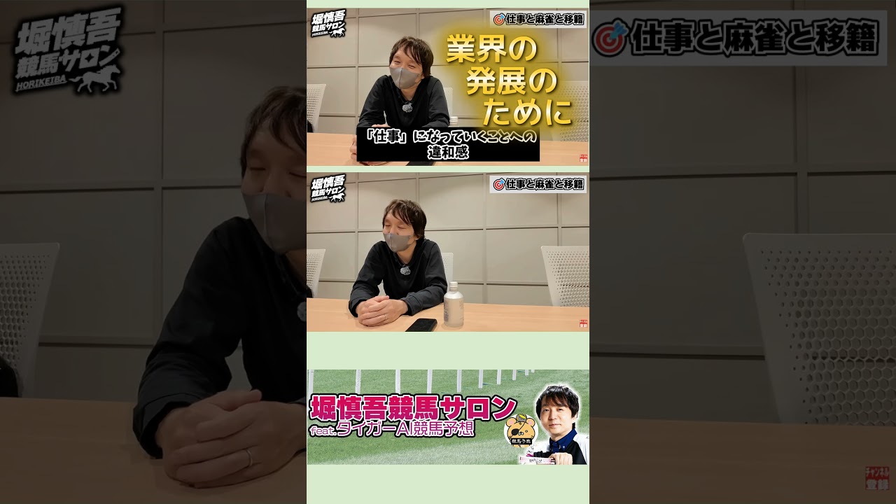 【業界発展のために】#堀慎吾 連盟移籍の理由や業界発展のために心掛けていることとは?