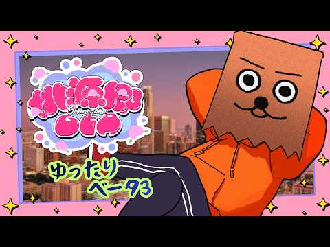 【#桃源郷GTA β3】#15 最後に向けてなんかやろうかな【裏咲無形視点】