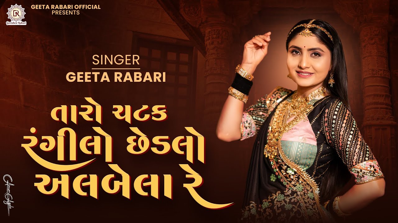 ગીતા રબારી - તારો ચાતક રંગીલો ચડલો અલબેલા રે | નવું ગુજરાતી ગરબા ગીત 2025