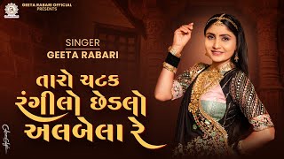 Geeta Rabari - Taro Chatak Rangilo Chadlo Albela Re | New Gujarati Garba Song 2025