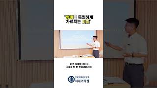 영어를 특별하게 가르치는 비밀 #외대어학원 #영어원서읽기  #미국사 #영어교육