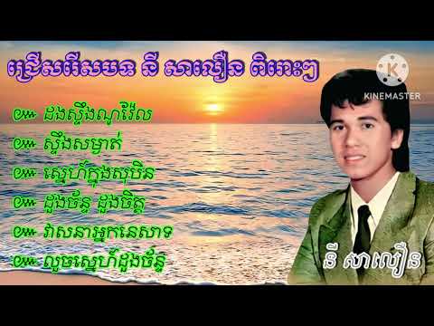 ជ្រេីសរេីសបទ នីសាលឿន ពិរេាះៗ - Ny Saloeun Nonstop Ny Saloeun old song khmer #collcetion 