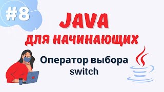 Java уроки для начинающих #8 | Оператор выбора switch