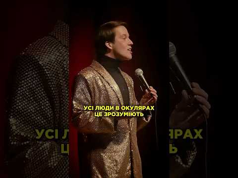 Усі люди в окулярах це зрозуміють