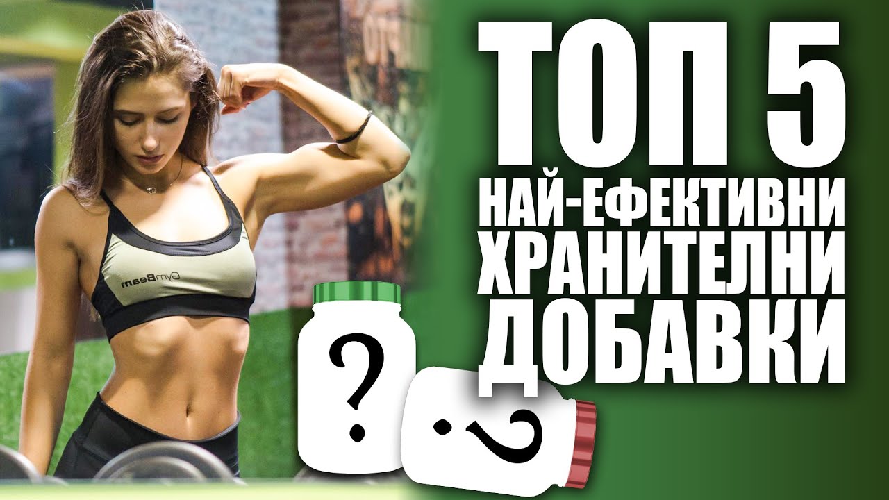 Кои са НАЙ-ЕФЕКТИВНИТЕ хранителни добавки?!