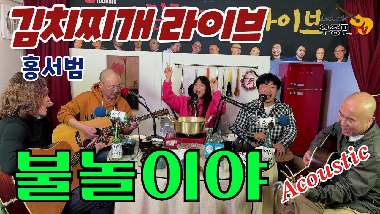 불놀이야(홍서범) - 김치찌개 라이브