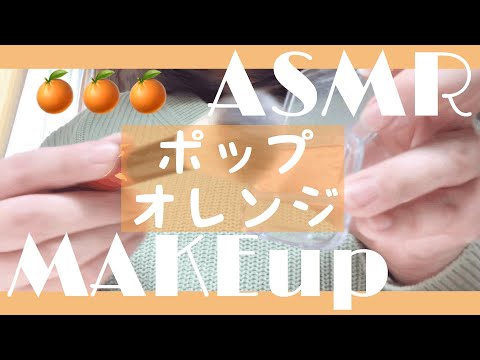 【ASMR】メイクアップポップオレンジ【声なし】