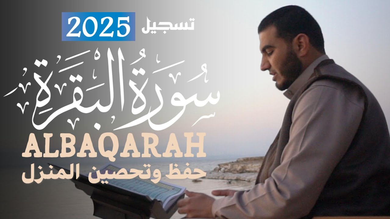 سورة البقرة تسجيل 2025 (كاملة) للقارئ أحمد الشلبي | Surah AlBaqara by Ahmad Al Shalabi