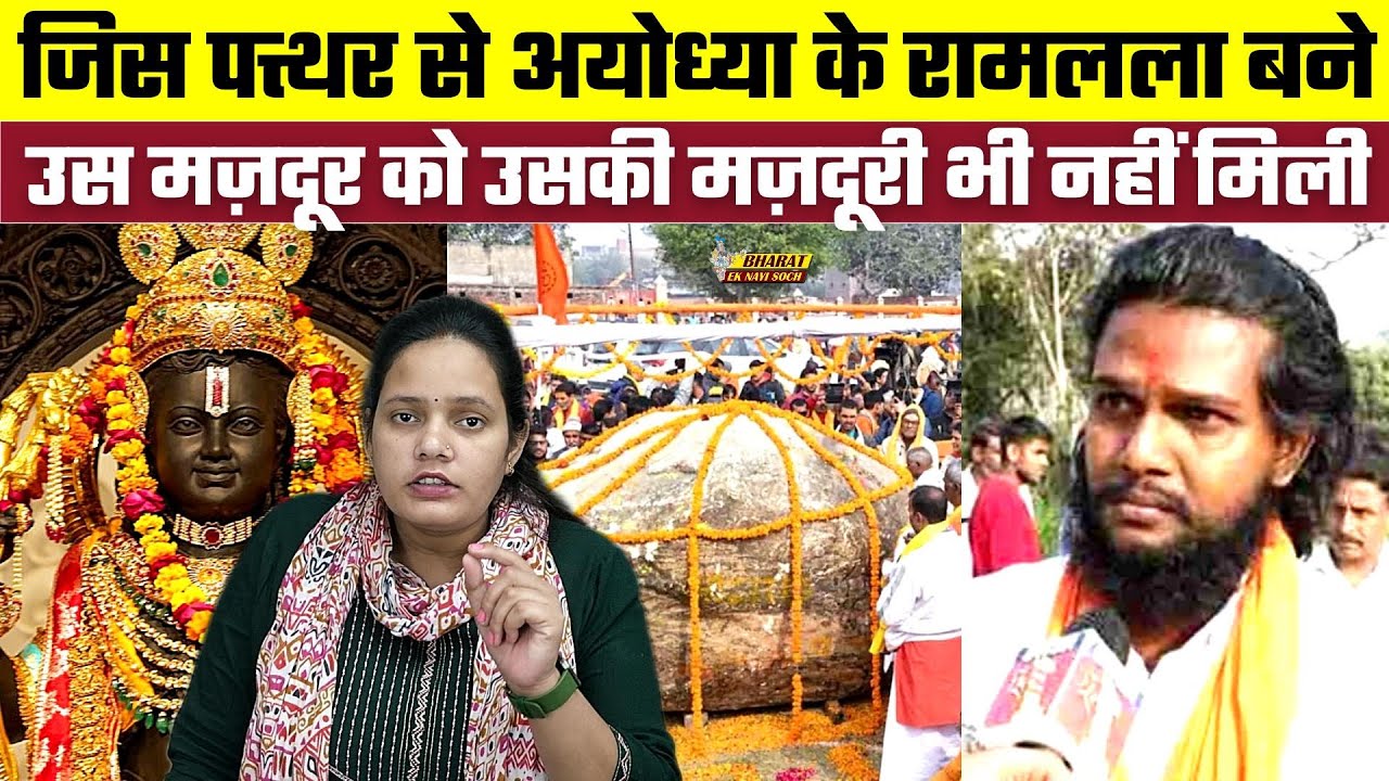 Ayodhya Ram Murti: जिस पत्थर से अयोध्या के रामलला बने उस मज़दूर को उसकी मज़दूरी भी नहीं मिली