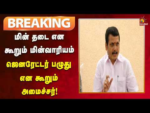 #BREAKING | பட்டமளிப்பு விழாவில் மின்சாரத்துறை அமைச்சர் இருக்கிறார்... ஆனால் மின்சாரம்தான் இல்லை!