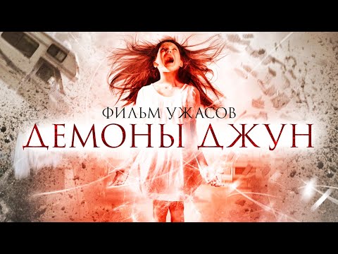 Видео: Демоны Джун /June/ Фильм ужасов HD